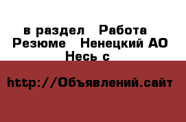  в раздел : Работа » Резюме . Ненецкий АО,Несь с.